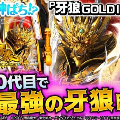 【P牙狼GOLD IMPACT】～牙狼を超えられるのは牙狼だけ！新たなギミックを搭載して満を持しての凱旋！～ 神谷玲子の新台は神ぱち!?#15《神谷玲子》[必勝本WEB-TV][パチンコ][パチスロ]
