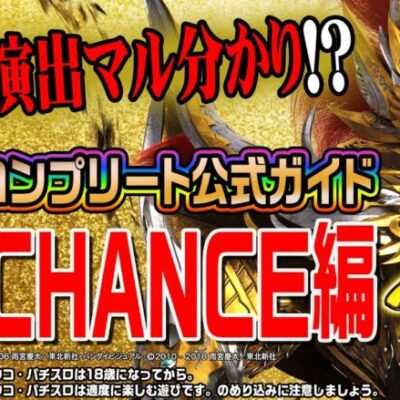 これで演出マル分かり⁉️P牙狼GOLD IMPACT信頼度コンプリート公式ガイド【魔戒CHANCE編】