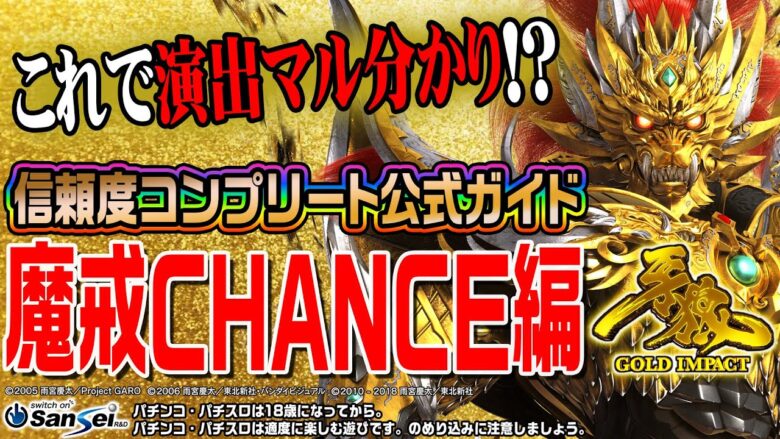 これで演出マル分かり⁉️P牙狼GOLD IMPACT信頼度コンプリート公式ガイド【魔戒CHANCE編】