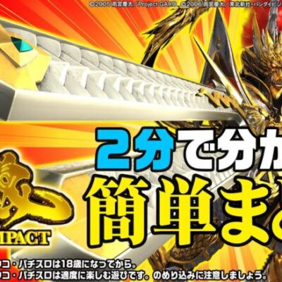 【初打ち時必見】２分で分かるP牙狼GOLD IMPACT簡単まとめ【パチンコ】