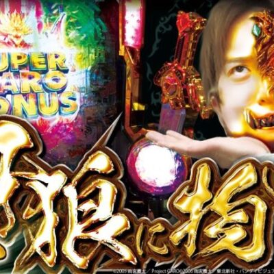 【P牙狼GOLD IMPACT】自由打夢 -レオ新台実戦編- [BASHtv][パチスロ][スロット]