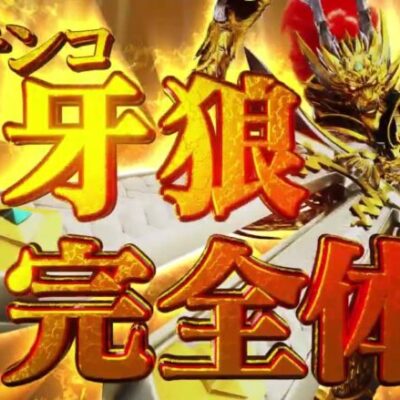 【サンセイ公式プロモーション映像】P牙狼GOLD IMPACT【2023年1月登場!】【パチンコ】