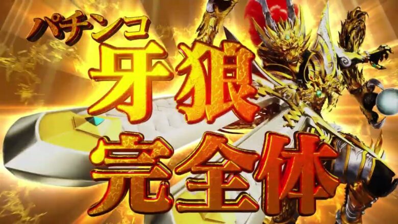 【サンセイ公式プロモーション映像】P牙狼GOLD IMPACT【2023年1月登場!】【パチンコ】