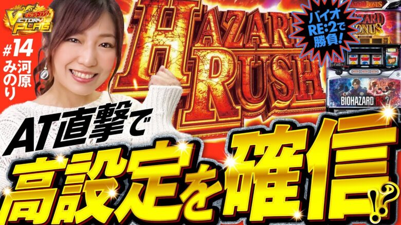 【バイオRE:2でAT直撃！河原みのりが高設定を掴んだ!?】ビクトリーフラグ 第14回《河原みのり》パチスロ バイオハザード RE:2［パチンコ・パチスロ・スロット］