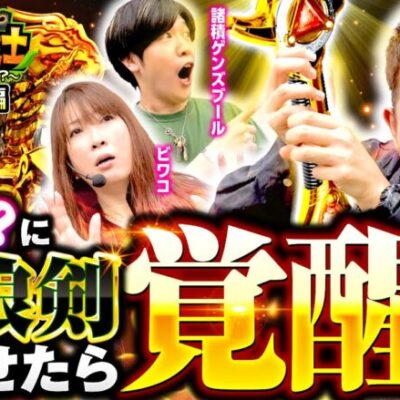 【たなちゅう大興奮の爽快なRUSH！思わず前のめりになる面白さ】イツワリ三銃士 第5回 後編《ビワコ・諸積ゲンズブール・たなちゅう》P真・牙狼2［パチンコ］