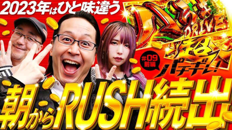 【ヴァルヴレイヴで朝からRUSHが止まらない!?】パチギレ！第9回 前編《伊藤真一・シーサ。・橘アンジュ》パチスロ 革命機ヴァルヴレイヴ［スマスロ・パチスロ・スロット］