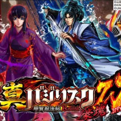【パチンコ 新台】ウーファー音問題が改善!? RUSHは上位からスタート！「P真バジリスク～甲賀忍法帖～豪塊W319ver.（メーシー）」をパチ7せせりくんが試打解説！【パチンコ】【パチ7】