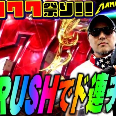 上位RUSHでド連チャン!? 新春777祭り開催!!　パチンコ・パチスロ実戦番組「マムシ～目指すは野音～」#70(18-2)  #木村魚拓 #松本バッチ #青山りょう