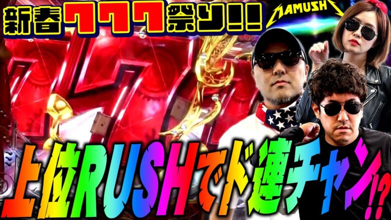 上位RUSHでド連チャン!? 新春777祭り開催!!　パチンコ・パチスロ実戦番組「マムシ～目指すは野音～」#70(18-2)  #木村魚拓 #松本バッチ #青山りょう