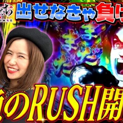 出せなきゃ負け確!? 勝負のRUSH開始!!「勝率100%の女たち（現在勝率88.2%）」#71(18-3)  #青山りょう #しおねえ【Pサラリーマン金太郎】