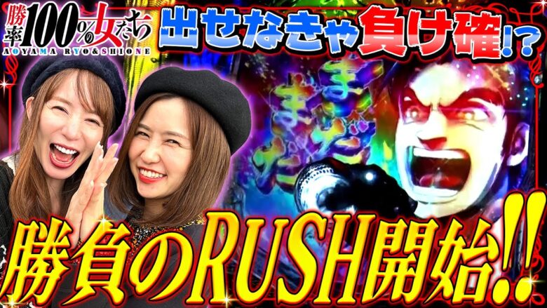 出せなきゃ負け確!? 勝負のRUSH開始!!「勝率100%の女たち（現在勝率88.2%）」#71(18-3)  #青山りょう #しおねえ【Pサラリーマン金太郎】