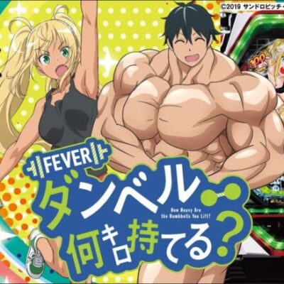 【パチンコ 新台】RUSH100%突入で約81%継続、Vストック×2フラグもあり！「Pフィーバーダンベル何キロ持てる？（SANKYO）」をパチ7編集部せせりくんが試打解説！【パチンコ】【パチ7】