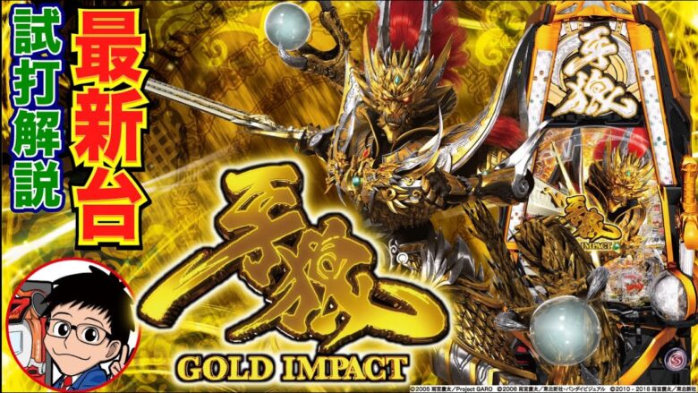 【パチンコ 新台】豪華な新筐体！RUSH中は全8モードで81%ループ&ALL1500発!!「P牙狼 GOLD IMPACT（サンセイR&D）」をパチ7せせりくんが試打解説！【パチンコ】【パチ7】