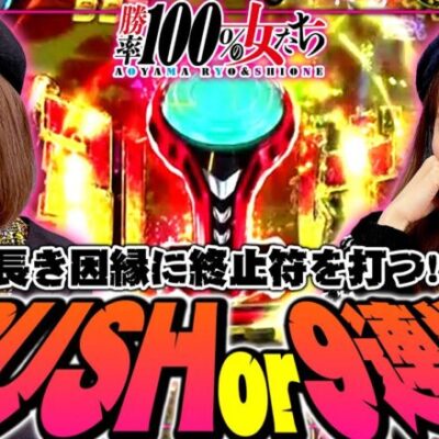 RUSHor9連単!! 長き因縁に終止符を打つ!?「勝率100%の女たち（現在勝率83.3%）」#74(19-2)  #青山りょう #しおねえ