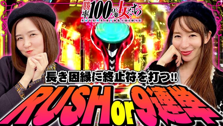 RUSHor9連単!! 長き因縁に終止符を打つ!?「勝率100%の女たち（現在勝率83.3%）」#74(19-2)  #青山りょう #しおねえ