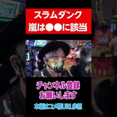 必勝本嵐はスラムダンクでいうと●●#Shorts