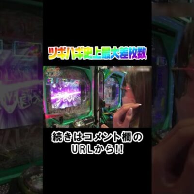ツギハギ史上最高に出ました！！　#Shorts [ジャンバリ.TV][パチスロ][スロット]