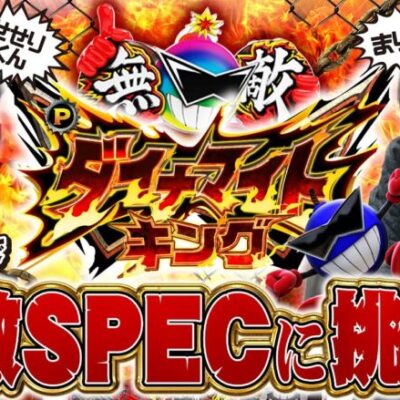 パチンコ新台【無敵SPECに挑む！Pダイナマイトキング～無敵SPEC～】まりもとせせりくんの異色コンビがホール実戦《せせりくん・まりも》Pダイナマイトキング～無敵SPEC～［パチンコ］