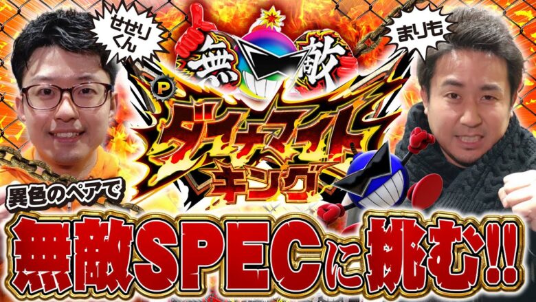 パチンコ新台【無敵SPECに挑む！Pダイナマイトキング～無敵SPEC～】まりもとせせりくんの異色コンビがホール実戦《せせりくん・まりも》Pダイナマイトキング～無敵SPEC～［パチンコ］