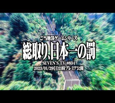 【総取り】セブンズTVメンバーが日本一を賭けて戦った結果【SEVEN'S TV #834】