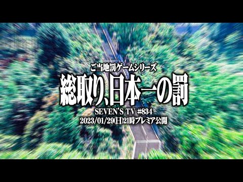 【総取り】セブンズTVメンバーが日本一を賭けて戦った結果【SEVEN'S TV #834】