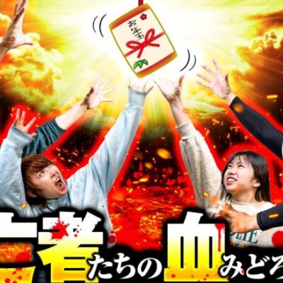 【金の亡者たちの血みどろの争い】スクープTVお年玉争奪戦