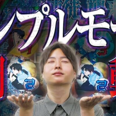 【シンプル・イズ・ベスト】自由打夢 -レオ編- vol.3 [BASHtv][パチスロ][スロット]