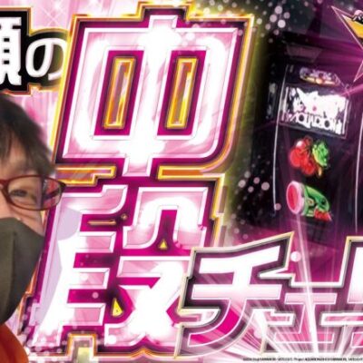 【久々の快感】禁じ手 vol.36 さわっち 《インディ伊北インター店》 [BASHtv][パチスロ][スロット]