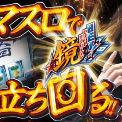 【スマスロでの立ち回り】よっしーの前ノリ!! vol.92  [BASHtv][パチスロ][スロット] HEY！エリートサラリーマン鏡