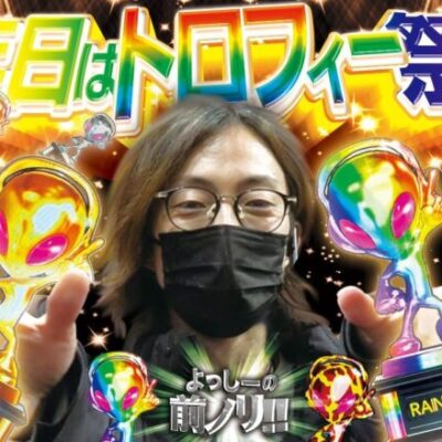 【トロフィー祭り】よっしーの前ノリ!! vol.94《インディ伊北インター店》 [BASHtv][パチスロ][スロット]