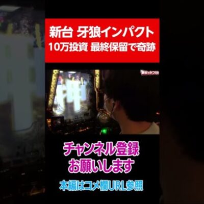 最後の一玉で起きた奇跡～必勝本WEB-TV～新台でかつなり#Shorts