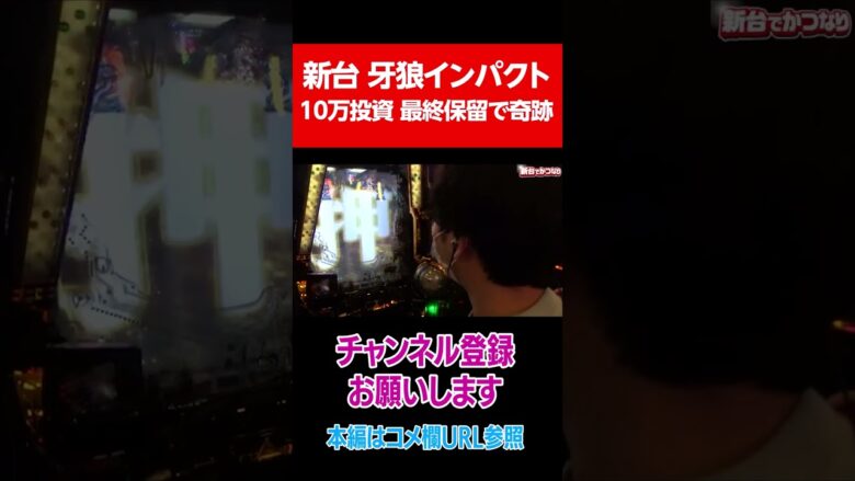 最後の一玉で起きた奇跡～必勝本WEB-TV～新台でかつなり#Shorts