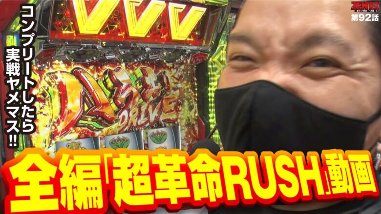 【ZENTZ 第92話(2/2)】コンプリートで全ツッパ系動画に革命を起こせるか!?【パチスロ 革命機ヴァルヴレイヴ】全ツッパ日本一への道[ジャンバリ.TV][パチンコ][パチスロ][スロット]