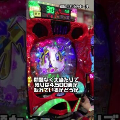 【パチンコ】1万円しか使わない傾奇者 #shorts #11万円目