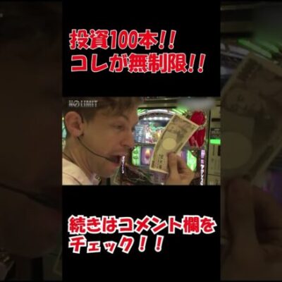 投資100本!!これが無制限!! #Shorts [ジャンバリ.TV][パチスロ][スロット]