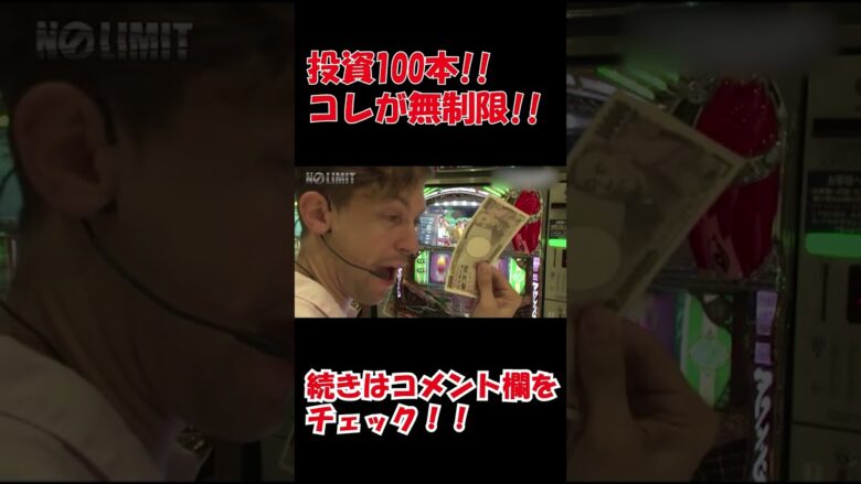 投資100本!!これが無制限!! #Shorts [ジャンバリ.TV][パチスロ][スロット]