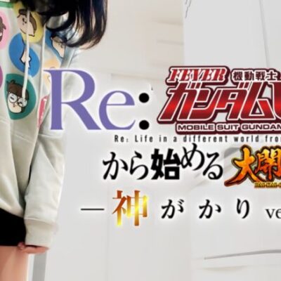 神回？【ユニコーン・リゼロ・大開王】感動のフィナーレ。巨大ザリガニ大歓喜。【人生いちかパチか#181】