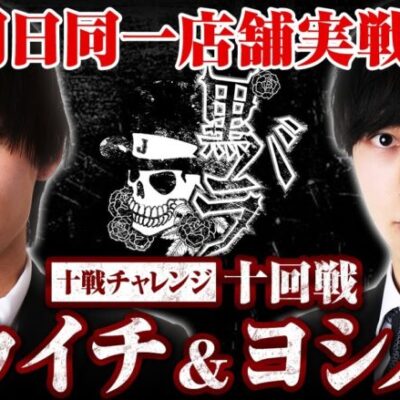 リアルスロッター軍団黒バラ　10戦チャレンジ10回戦【コウイチ ヨシノブ】[ジャンバリ.TV][パチンコ][パチスロ][スロット]