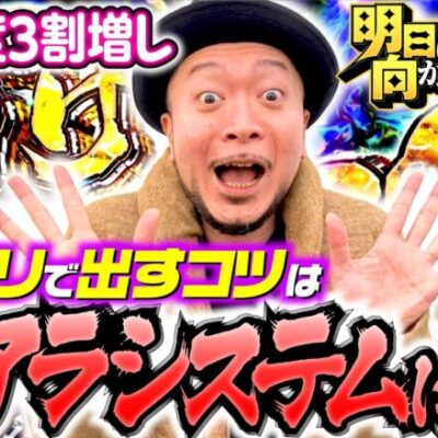 【カバネリで新アラシステム発動!?】明日に向かって打てF 第2回 前編《嵐・竹内P》パチスロ甲鉄城のカバネリ［パチスロ・スロット］
