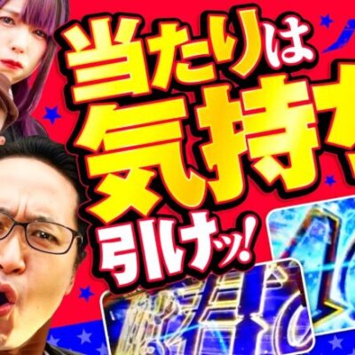【スマスロ鏡は気持ちで引くんだよ】パチギレ！第10回 前編《伊藤真一・シーサ。・橘アンジュ》HEY！エリートサラリーマン鏡［スマスロ・パチスロ・スロット］