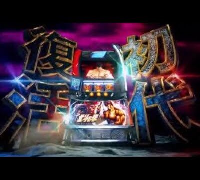 【スマスロ】北斗の拳、大ヒットの予感がプンプン