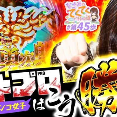 【バキプロはこう勝つッッ!!】和珠(なごみ)のてくてくパチンコ道＜第45歩目＞【Pバキ 319ver】