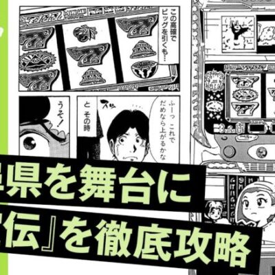 漫画動画【秘宝伝を徹底攻略！設定告知札の真偽は!?】パチスロひとり旅 episode35《名波誠》モーションコミック［パチスロ・スロット］