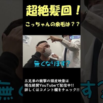 突きつけられる現実!!遂に明かされる、三兄弟の頭皮!! #Shorts [ジャンバリ.TV][パチスロ][スロット]