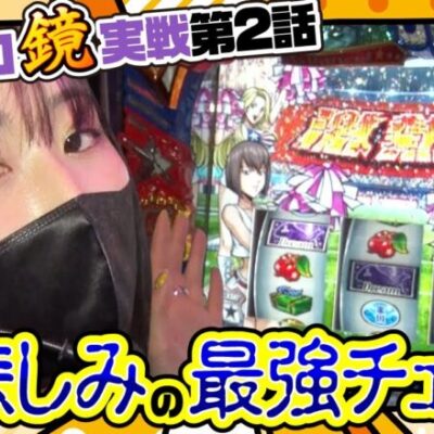 【まりも・橘リノの神様仏様視聴者様!!　第106話(2/4)】ま、またしても最強チェリー!?【HEY！エリートサラリーマン鏡】[ジャンバリ.TV][パチンコ][パチスロ][スロット]