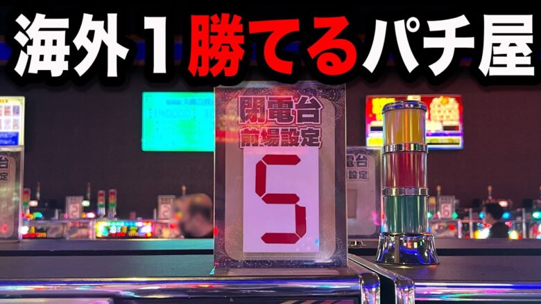 【激熱】設定公開してる海外のパチンコ屋に潜入【狂いスロサンドに入金】ポンコツスロット６０４話