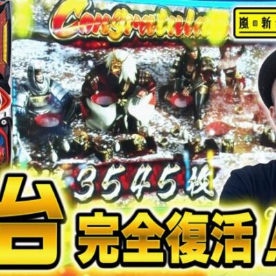 【戦国無双３】～懐かしの"初代"戦国無双を継承した演出に大興奮！新たな「無限」到達で完走も夢じゃない！～ 嵐の新台考察TV#16《嵐》[必勝本WEB-TV][パチンコ][パチスロ][スロット]