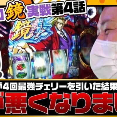 【まりも・橘リノの神様仏様視聴者様!!　第108話(4/4)】どんだけ引くんだ最強チェリー！！【HEY！エリートサラリーマン鏡】[ジャンバリ.TV][パチンコ][パチスロ][スロット]