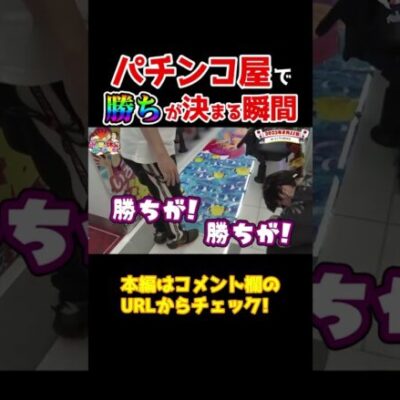 【実質勝ち確】パチンコ屋さんでお宝ひろったったw【みんどこ第9回】 #shorts