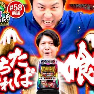 【スマスロバキで祝う誕生日!?】まりもと諸ゲンのお前の財布でどこまでも 58回 前編〜H1-GP10th SEASON〜《まりも・諸積ゲンズブール》Lバキ 強くなりたくば喰らえ!!!［パチスロ］